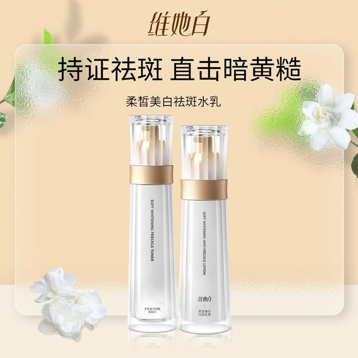 【官方直售保湿】维她白柔皙美白祛斑水乳套装 补水套盒紧致