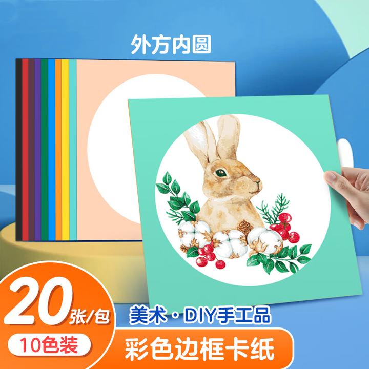 外方内圆彩色厚卡纸方形儿童美术手工硬卡纸绘画纸素描圆边框卡纸