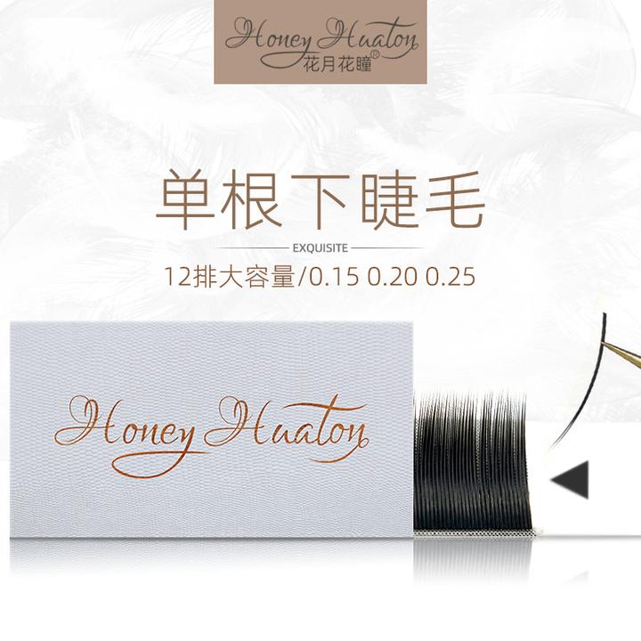 花月花瞳美睫店专用下睫毛0.15 0.20 0.25粗度黑色焦糖色嫁接款