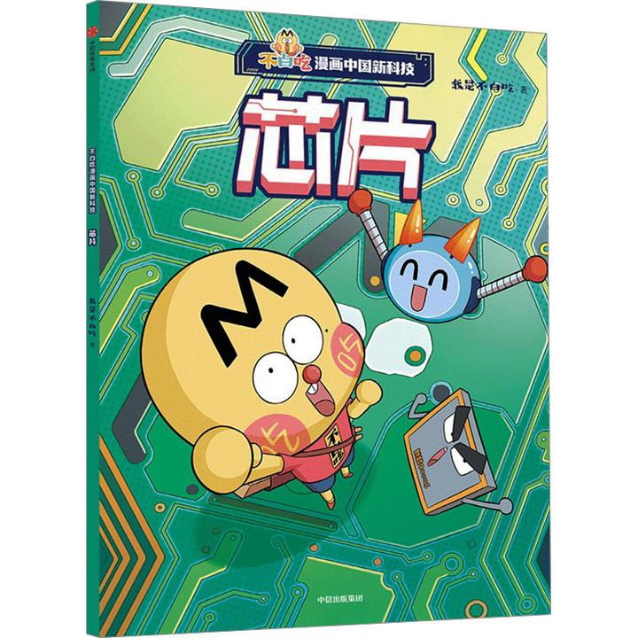 不白吃漫画中国新科技：芯片 经典图书新华书店正版包邮中信出版社