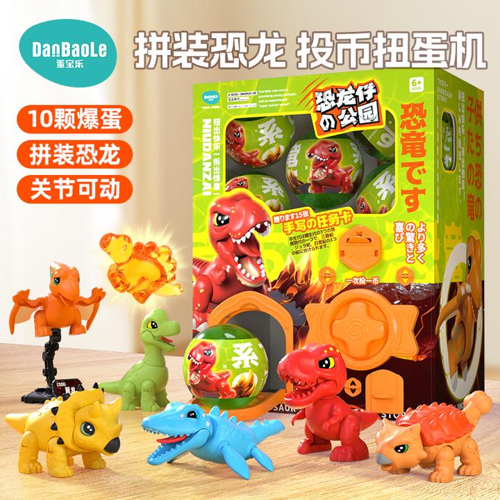新款恐龙公园投币惊喜扭蛋机拼装恐龙过家家玩具生日礼物