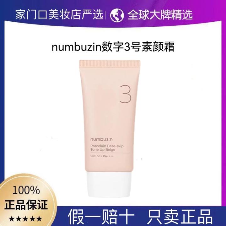 韩国本土numbuzin数字3号1号2号陶瓷美肌素颜霜50ml隔离 提亮肤色
