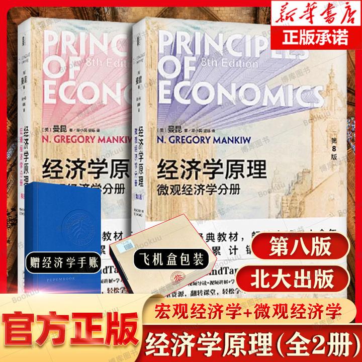 曼昆经济学原理第8版套装2册 宏观+微观经济学 北京大学出版社