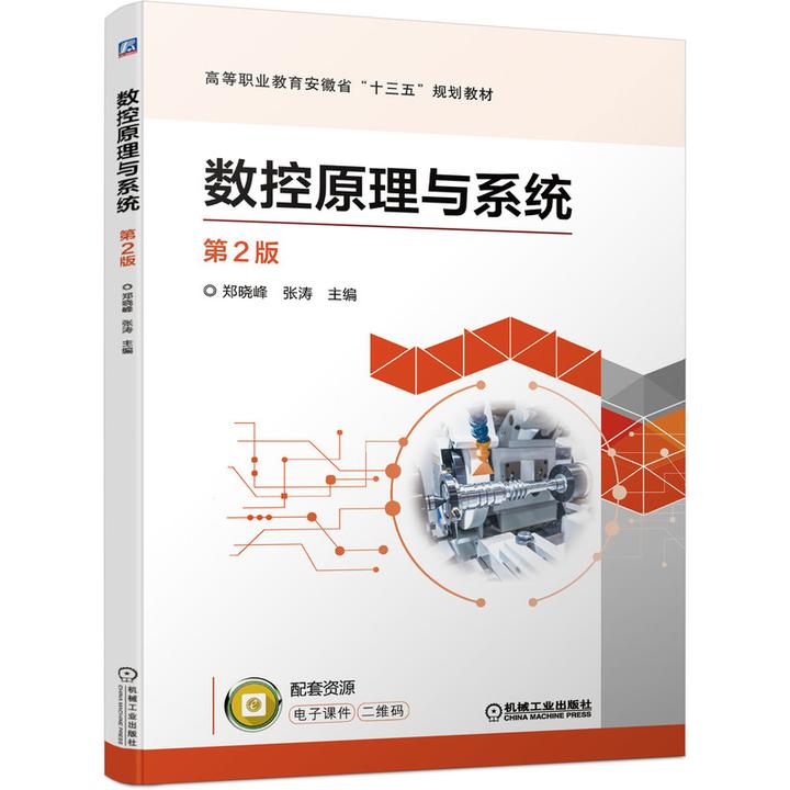 博库 数控原理与系统  第2版 书籍 正版图书推荐 机械工业出版社