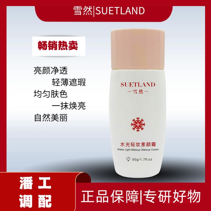 【潘工调配】雪然水光轻妆素颜霜贵妇素颜霜轻薄清透透亮