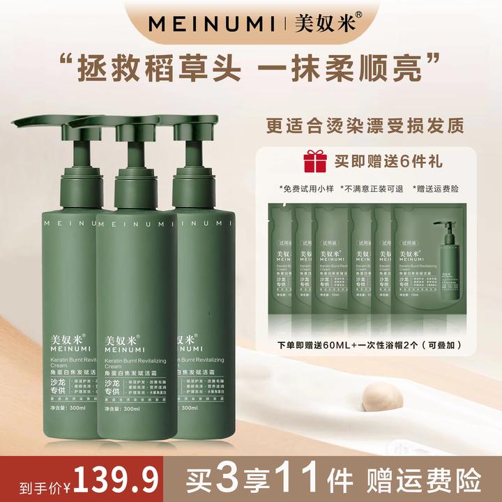 美奴米【3瓶装】角蛋白焦发赋活霜