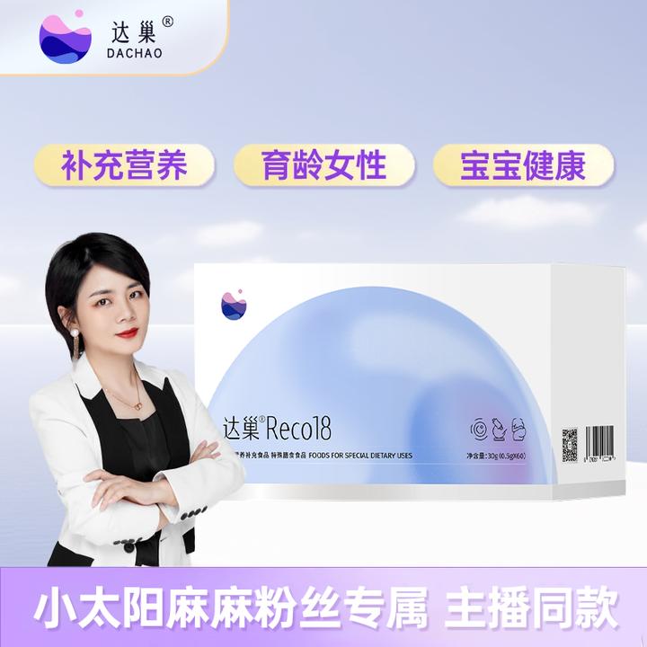 【 小太阳麻麻专属 】达巢Reco18 营养补充食品 普通膳食食品