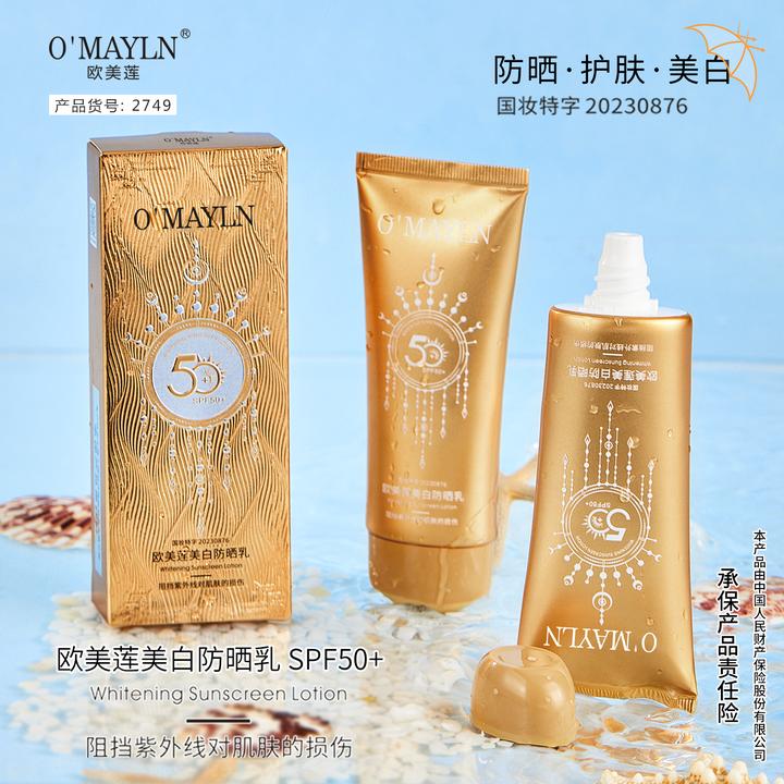 【专属】OMAYLN美白防晒乳防紫外线SPF50