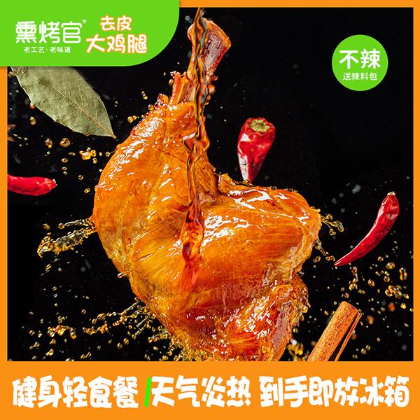 主播食品款超划算去皮大鸡腿高蛋白营养即食熏烤解馋轻食抗饿淄博
