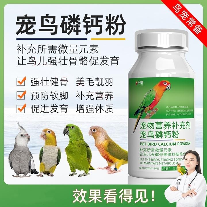 鹦鹉钙磷粉补钙驱虫强壮玄凤画眉用品水溶钙鸟类补钙专用可墨鱼骨
