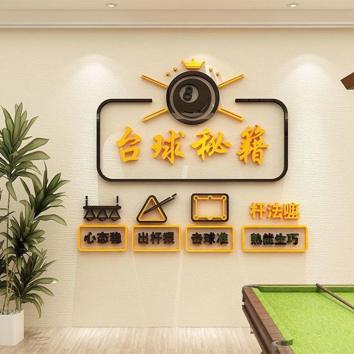 台球厅墙面装饰画桌球室布置用品背景墙壁创意装修亚克力墙贴纸