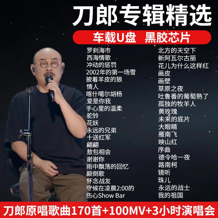 2024最火刀郎专辑U盘歌曲抖音热歌冲动的惩罚经典老歌无损车载u盘