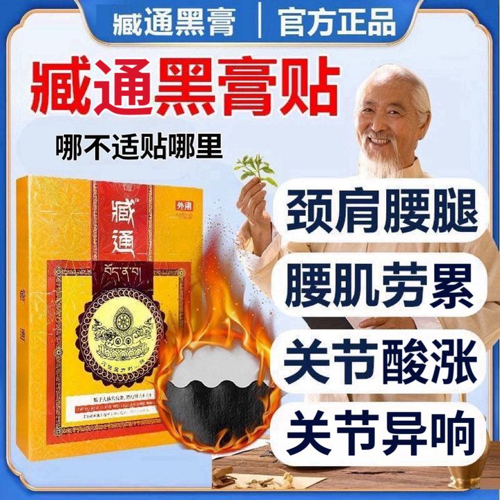 臧通黑膏贴【官方正品】草本舒缓颈肩腰腿膝关节穴位压力贴10贴/盒