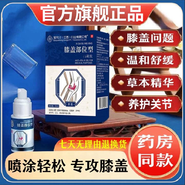 宝元I堂膝盖关节喷雾剂小腿仲胀膝盖关节滑膜行动不便温和外用喷