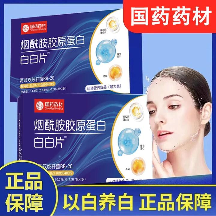 国药药材【 烟酰胺胶原蛋白】白白片 升级真材实料男女通用14.4g/盒