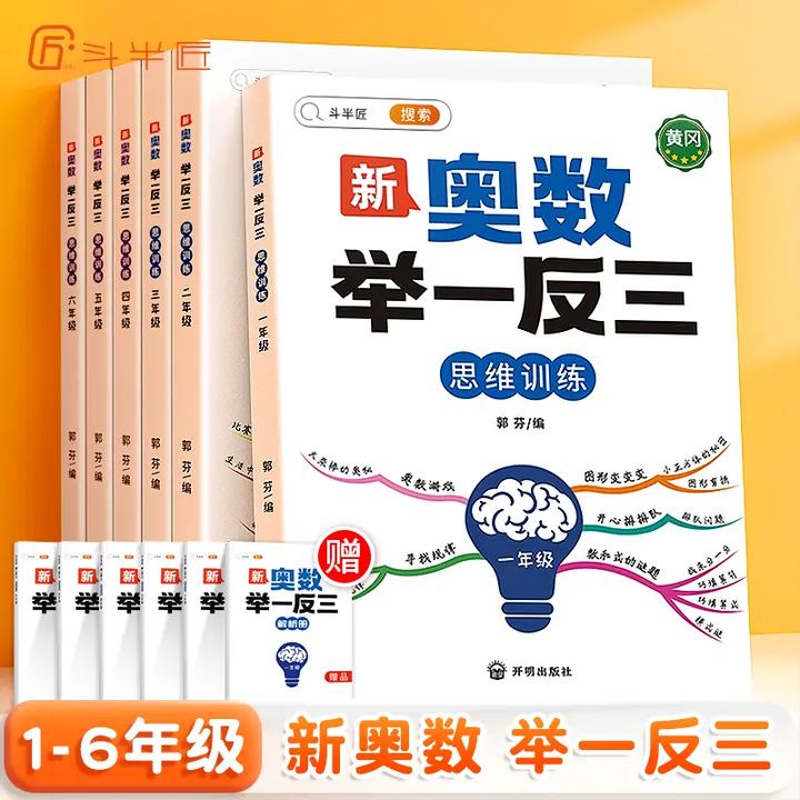 斗半匠新版小学奥数举一反三1-6年级数学奥数思维训练讲解练习题