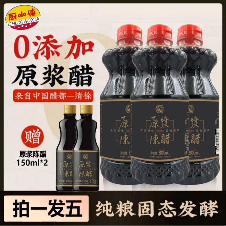 [到手五瓶]厨小侠零添加山西原浆陈醋800ml*3瓶送150ml*2