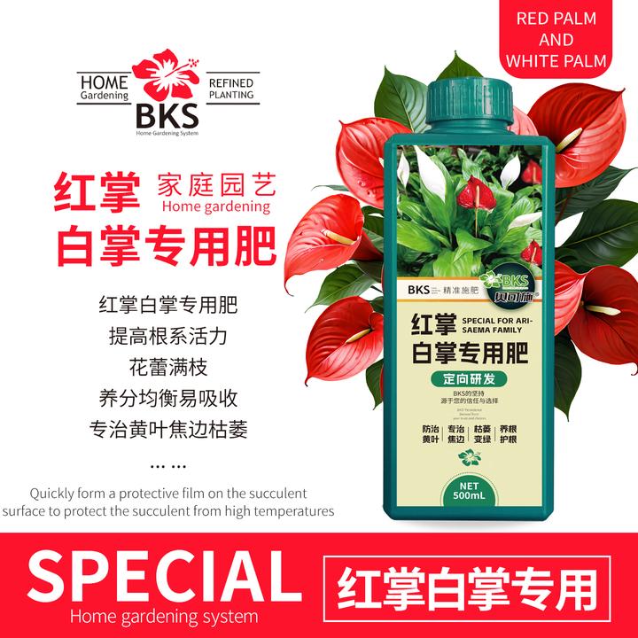 贝可施红掌白掌专用营养液一帆风顺鸿运当头绿叶壮根园艺通用阳台