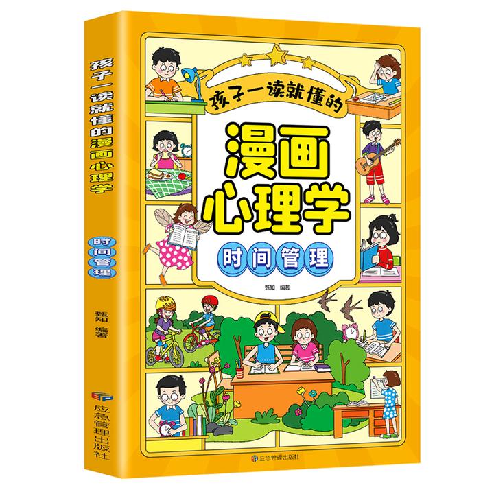 孩子一读就懂的漫画心理学：时间管理 培养孩子自律书籍育儿经验书