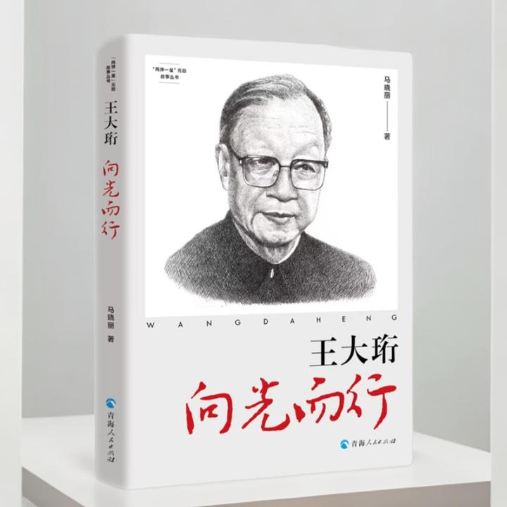 王大珩：向光而行 青少年读物 伟人人物传记