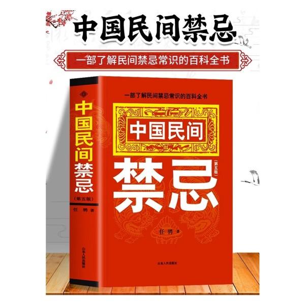 中国民间禁忌 任骋著 一部了解民间禁忌常识的百科全书