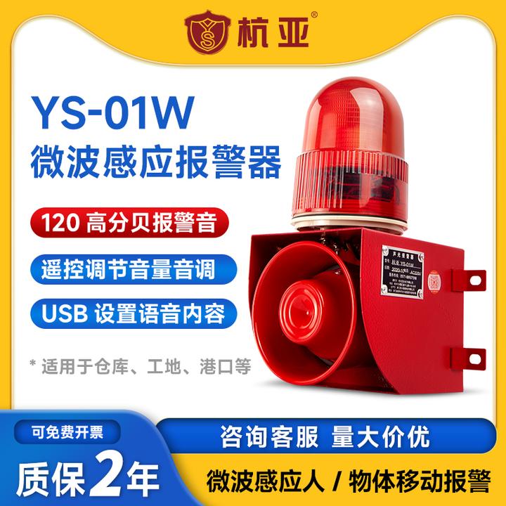 YS-01W微波感应声光报警器人体车辆移动报警装置警报器报警器喇叭