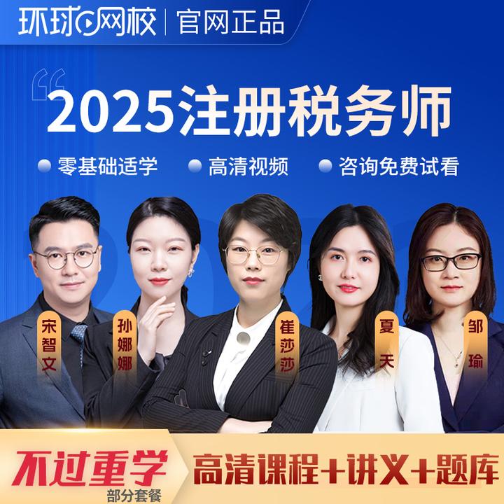 环球网校2025注册税务师网课视频课件注税教材精讲真题库24课程