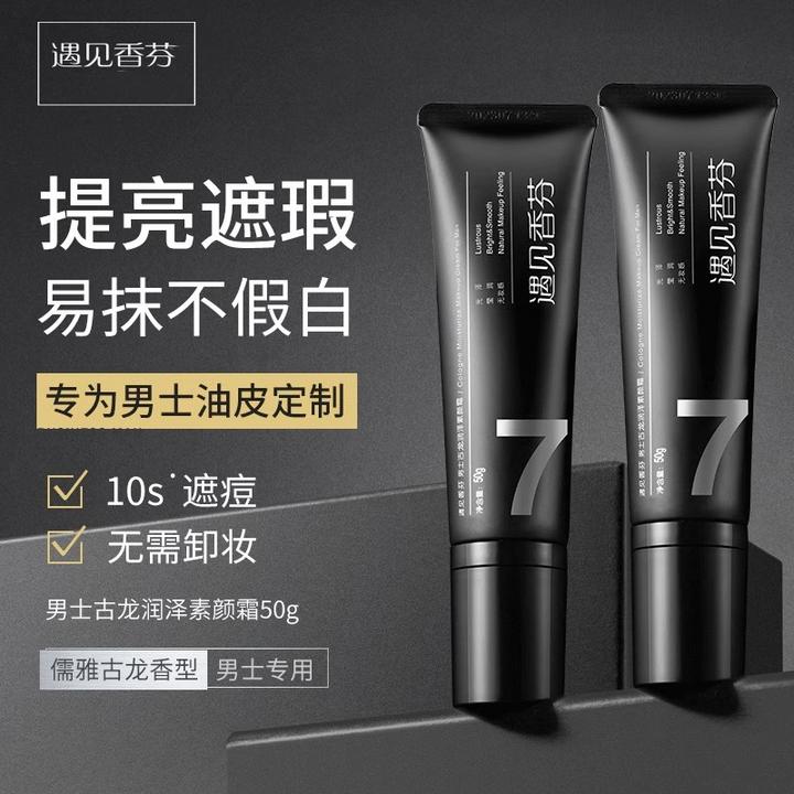 遇见香芬男士男生素颜霜遮瑕粉底霜隔离BB霜油皮水润保湿修颜霜