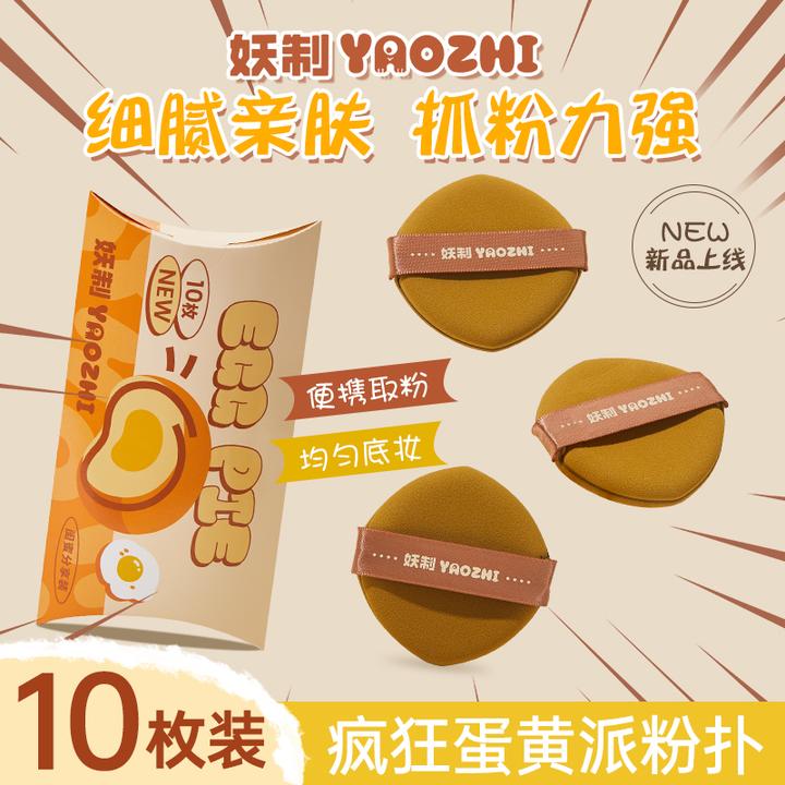 【囤货装10枚】妖制疯狂蛋黄派粉扑气垫干湿两用化妆海绵粉扑服帖软