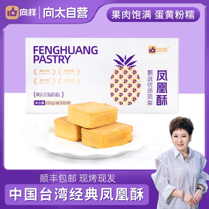 向样 向太凤凰酥台湾风味手工老式糕点短保咸蛋黄夹心糕点好吃jx
