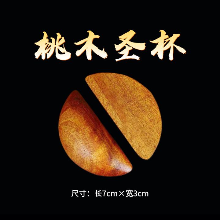 红木圣杯阴杯阳杯茭杯闽南潮汕胜杯木制创意加厚掷筊家用