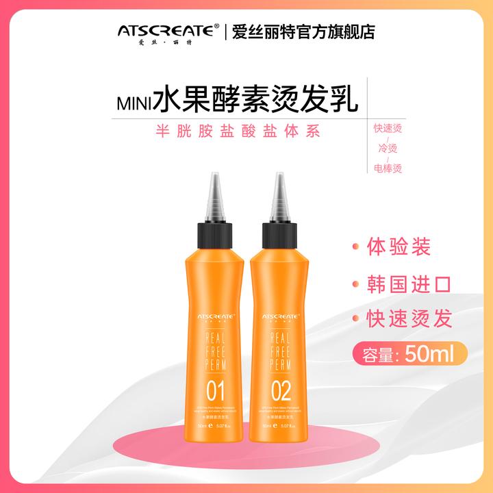 ATSCREATE水果烫发乳「50ml」无盒包装-爱丝丽特原装进口烫发乳液