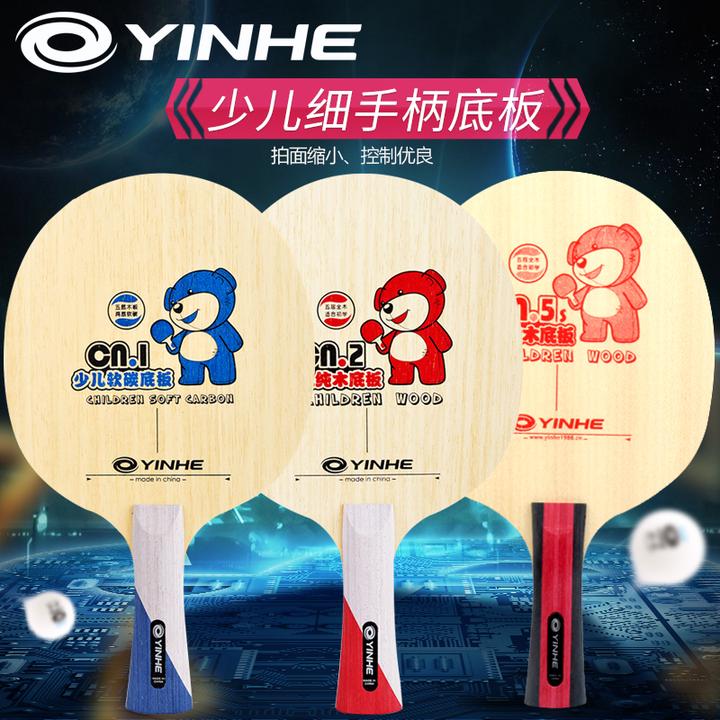 YINHE乒乓球拍底板纯木碳素细柄初学者训练用儿童球拍CN系列