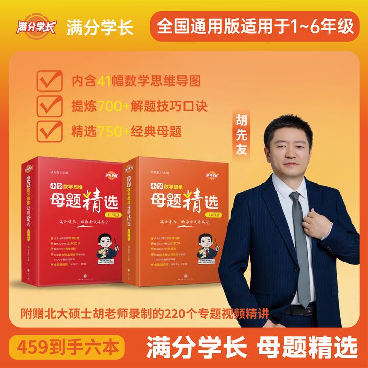 满分学长小学数学思维母题精选(L1-L6) 全国通用
