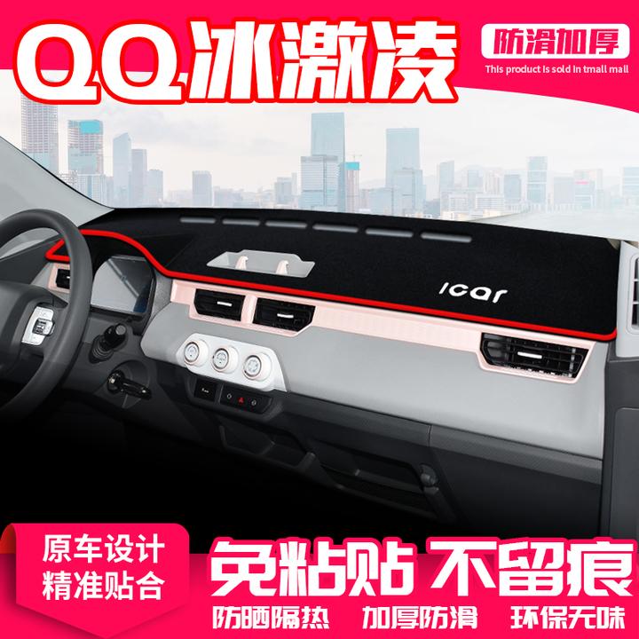 适用奇瑞qq冰激凌中控台避光垫仪表盘隔热防晒垫改装饰遮阳用品