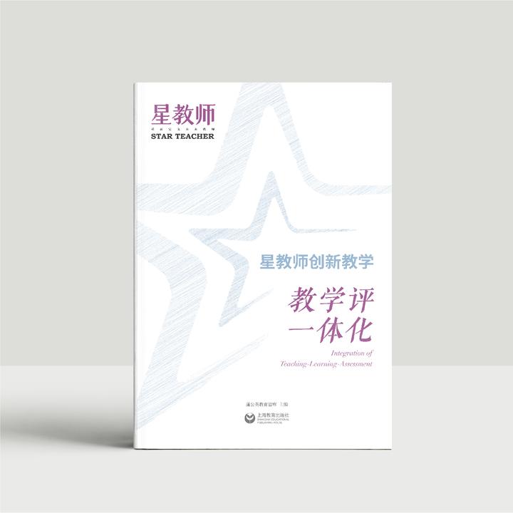 《星教师》2023年第4期：教学评一体化