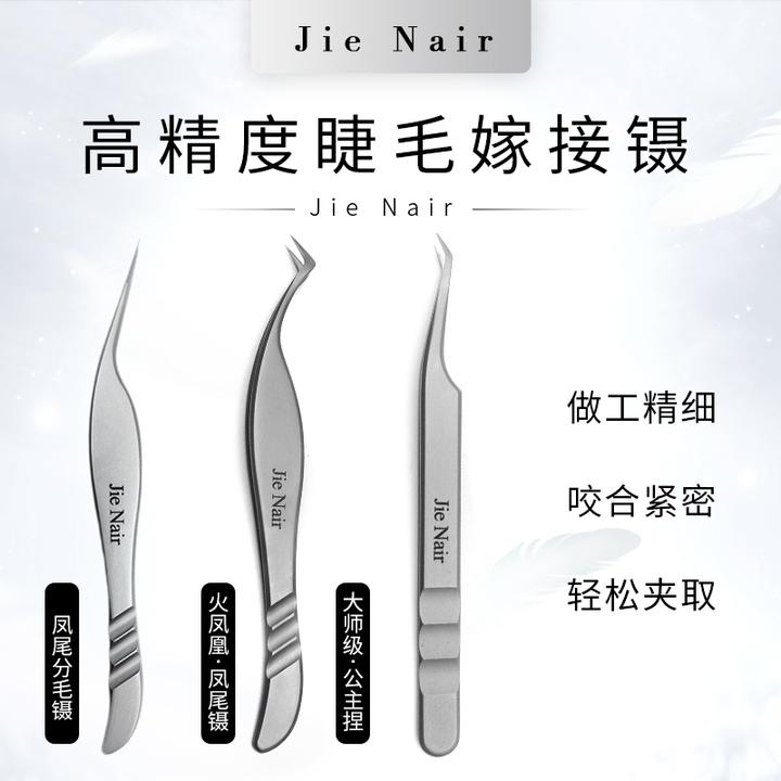 婕奈尔JieNair 中式美睫高密度镊开花大师级公主镊/凤尾嫁接镊子