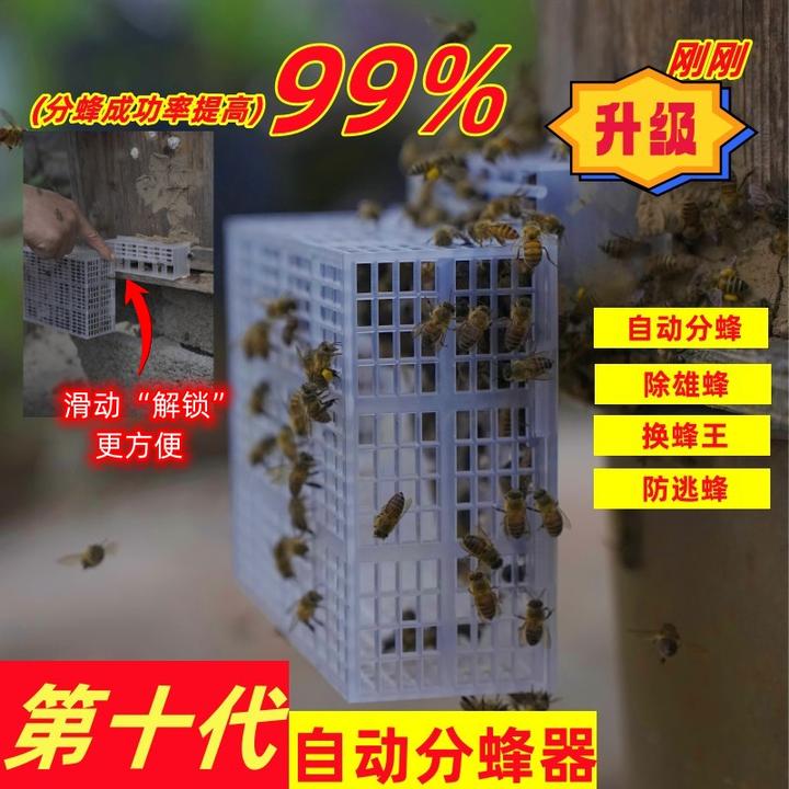 （正版第十代）自动分蜂器中蜂分蜂神器无需人工看守除雄蜂防逃蜂