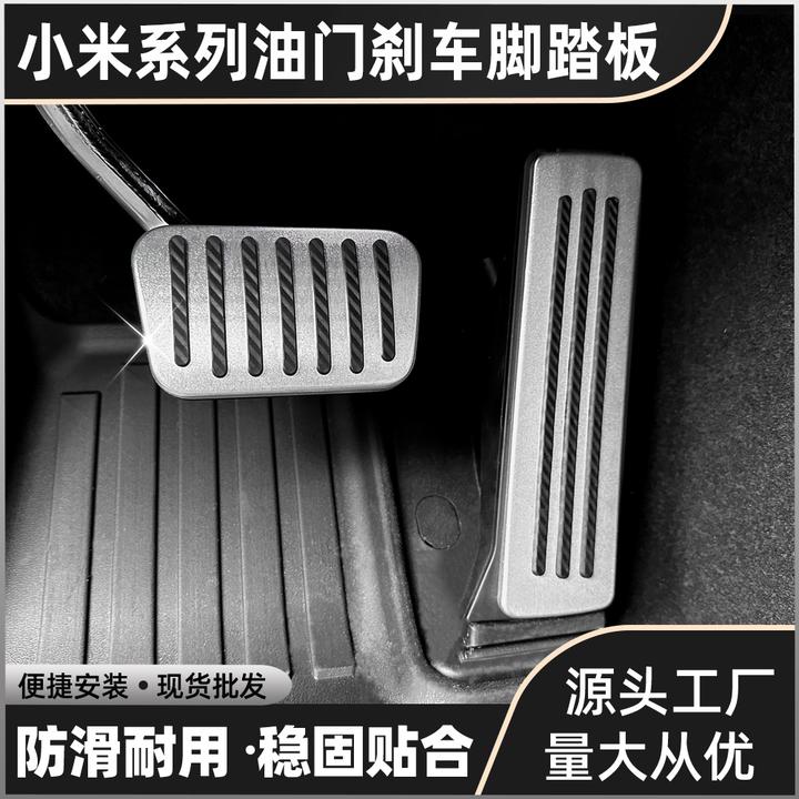 适用于小米su7 YU7油门刹车脚踏板防滑保护套铝合金内饰改装件