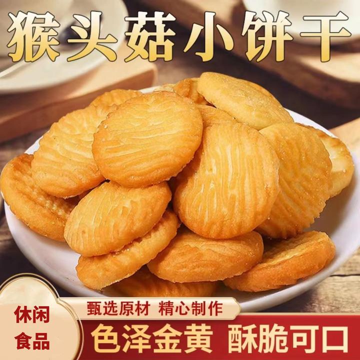 猴头菇小饼干酥性小饼干休闲食品追剧小零食下午茶奶香酥脆