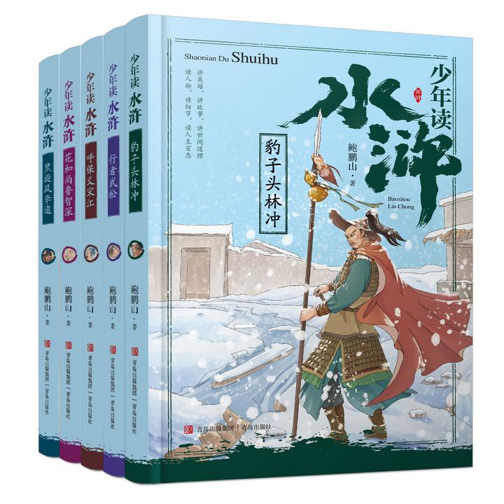 【四年级到六年级】少年读水浒（全5册）