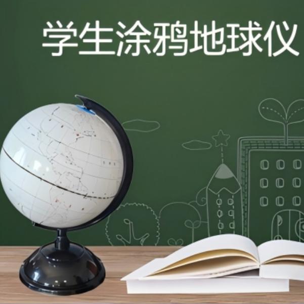 20CM涂鸦地球仪学生用可写可擦