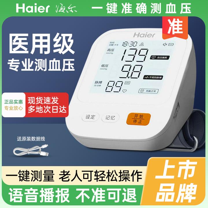 Haier/海尔电子血压计家用中老年血压测量仪高精准医用级全自动测血压仪器