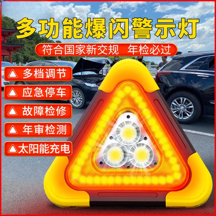 汽车三脚架警示牌三角架led太阳能多功能反光爆闪灯停车救援车载