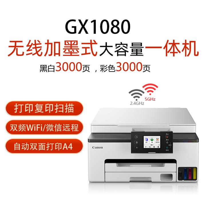 佳能GX1080/GX6180/3080原装加墨彩色A4喷墨高速双面商用打印机