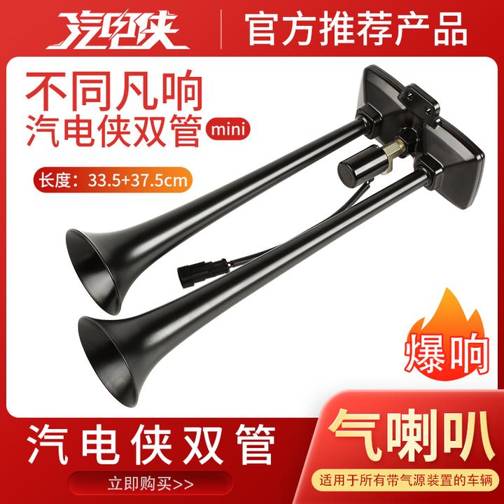 汽电侠双管货车气喇叭12V24V大车改装斯堪尼亚电气电控卡车喇叭