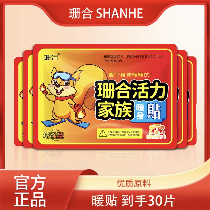 【到手30片】珊合暖贴秋冬正品暖宝宝暖身贴增强款发热贴暖宫贴t