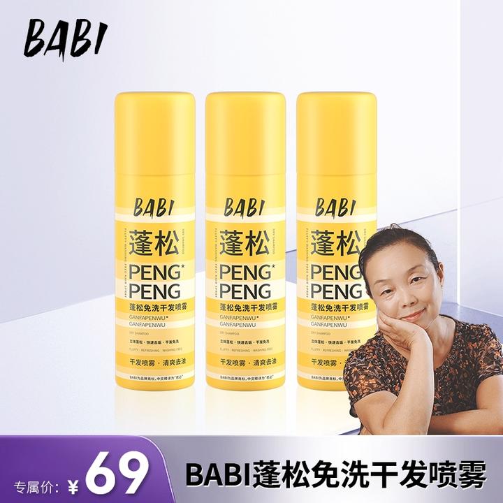 BABI干发蓬松喷雾免洗去油控油干爽高颅顶造型清爽免水洗150mlDB