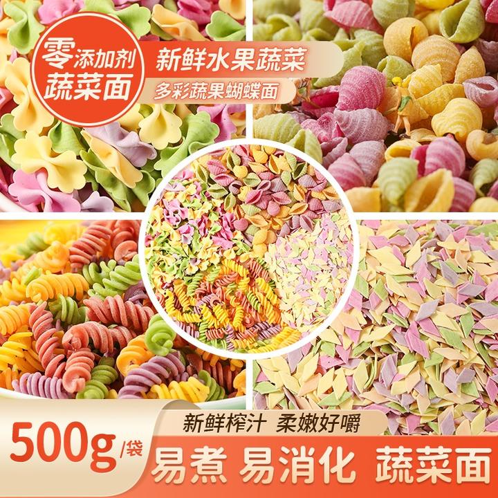 【鲜榨蔬菜水果面5斤/500g】蝴蝶面海螺旋面片早餐营养儿童贝壳面