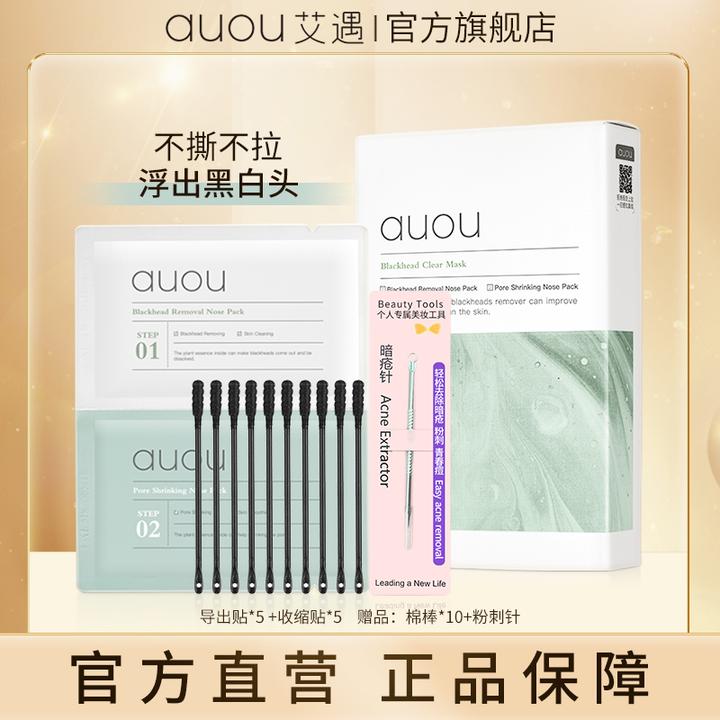 【品牌旗舰】AUOU艾遇双重净护通用去黑头净润清洁鼻贴收缩毛孔组A